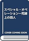 スペシャル・オペレーション―死線上の四人
