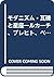 モダニズム・瓦礫と星座―ルカーチ、ブレヒト、ベンヤミン...
