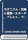 モダニズム・瓦礫と星座―ルカーチ、ブレヒト、ベンヤミン、アドルノの史的研究