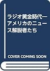 ラジオ黄金時代―アメリカのニュース解説者たち