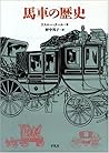 馬車の歴史