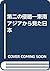 第二の侵略―東南アジアから見た日本