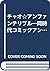 チャオ☆アンファンテリブル―同時代コミックアンソロジー (Tokyo comic insider)