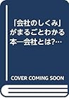 「会社のしくみ」がまるごとわかる本―会社とは?組織とは?成功とは? 「会社のしくみ」がまるごとわかる本―会社とは?組織とは?成功とは?