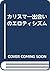 カリスマ―出会いのエロティシズム