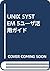 UNIX SYSTEM 5ユーザ活用ガイド
