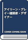 アイリーン・グレイ―建築家・デザイナー