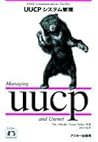 UUCPシステム管理 (NUTSHELL HANDBOOKS)