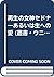 再生の女神セドナ―あるいは生への愛 (叢書・ウニベルシタス)