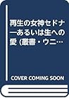 再生の女神セドナ―あるいは生への愛 (叢書・ウニベルシタス)