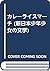 カレーライスマーチ (新日本少年少女の文学)