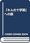 「キムの十字架」への旅