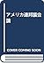 Amerika no seiji seido =: The American system of government (Japanese Edition)