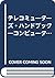 テレコミューターズ・ハンドブック―コンピュータ・ネットワークが可能にした「在宅勤務」の実態