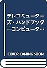 テレコミューターズ・ハンドブック―コンピュータ・ネットワークが可能にした「在宅勤務」の実態 テレコミューターズ・ハンドブック―コンピュータ・ネットワークが可能にした「在宅勤務」の実態