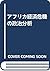 アフリカ経済危機の政治分析