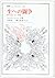 生への闘争―闘争本能・性・意識