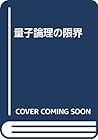 量子論理の限界