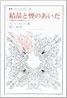 結晶と煙のあいだ―生物体の組織化について (叢書・ウニベルシタス)