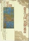 愚者の王国 異端の都市―近代初期フランスの民衆文化 (テオリア叢書)
