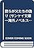 我らが父たちの偽り (サンケイ文庫―海外ノベルス・シリーズ)