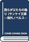 我らが父たちの偽り (サンケイ文庫―海外ノベルス・シリーズ) 我らが父たちの偽り (サンケイ文庫―海外ノベルス・シリーズ)