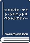 シャンパン・ナイト (シルエットスペシャルエディション) シャンパン・ナイト (シルエットスペシャルエディション)