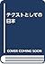 テクストとしての日本