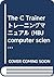 The C Trainer トレーニングマニュアル (...