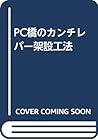 PC橋のカンチレバー架設工法