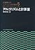 アルゴリズムと計算量 (計算機科学・ソフトウェア技術講...