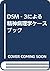 DSM‐3による精神病理学ケースブック