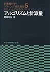 アルゴリズムと計算量 (計算機科学・ソフトウェア技術講座 5)