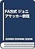 FA方式 ジュニアサッカー教程