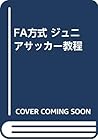 FA方式 ジュニアサッカー教程