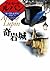 Castle rock formations (KAISEISHA Paperback - Arsene Lupin se... by Maurice Leblanc