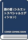 霧の都 (シルエットスペシャルエディション)