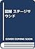 図解 ステージサウンド