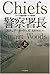 警察署長〈上〉 (ハヤカワ文庫NV)