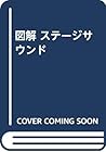 図解 ステージサウンド 図解 ステージサウンド