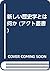 The new history something (act Sosho) (1987) ISBN by 福井 憲彦
