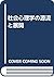 社会心理学の源流と展開 by Fay B. Karpf