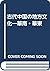 古代中国の地方文化―華南・華東