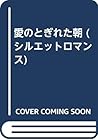 愛のとぎれた朝 (シルエットロマンス)