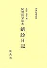阿波国文庫本 蜻蛉日記 (新典社叢書)