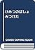 ひみつのばしょ みつけた by Jeanne Titherington