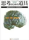 思考のための道具―異端の天才たちはコンピュータに何を求めたか?