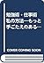 勉強術・仕事術 私の方法―もっと手ごたえのある人生を創る