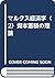マルクス経済学〈2〉資本蓄積の理論