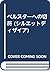 ベルスターへの切符